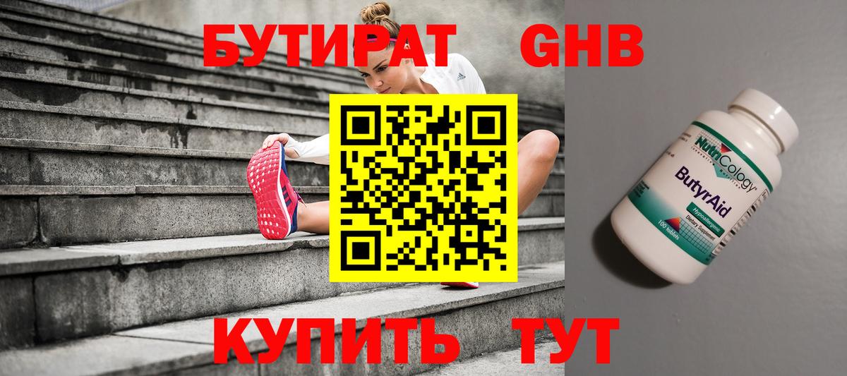 Бутират оксибутират Котлас