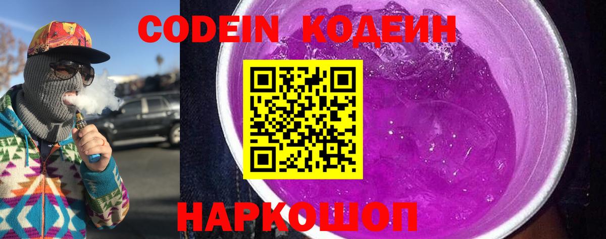 Кодеин Purple Drank Котлас
